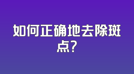 如何正确地去除斑点？