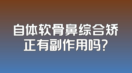 自体软骨鼻综合矫正有副作用吗？