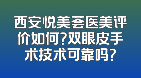 西安悦美荟医美评价如何？双眼皮手术技术可靠吗？
