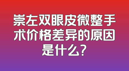 崇左双眼皮微整手术价格差异的原因是什么？