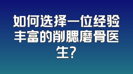 如何选择一位经验丰富的削腮磨骨医生？