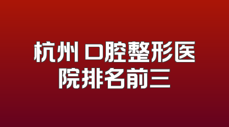 杭州 口腔整形医院排名前三