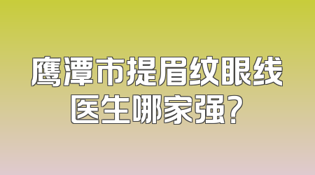 鹰潭市提眉纹眼线医生哪家强？