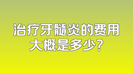治疗牙髓炎的费用大概是多少？