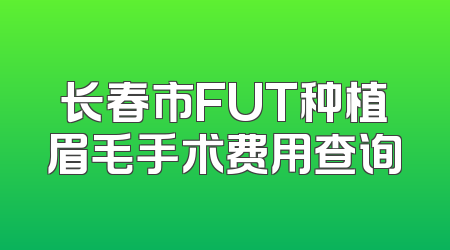 长春市FUT种植眉毛手术费用查询