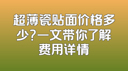 超薄瓷贴面价格多少？一文带你了解费用详情