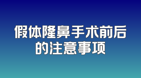 假体隆鼻手术前后的注意事项