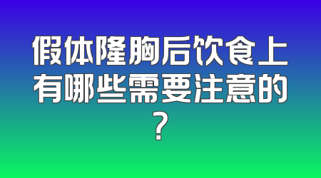 假体隆胸后饮食上有哪些需要注意的？