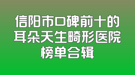 信阳市口碑前十的耳朵天生畸形医院榜单合辑