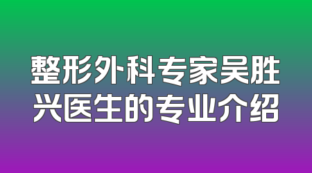 整形外科专家吴胜兴医生的专业介绍