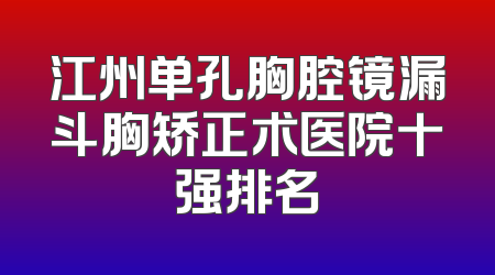 江州单孔胸腔镜漏斗胸矫正术医院十强排名