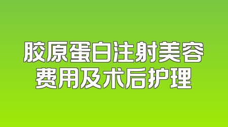 胶原蛋白注射美容费用及术后护理