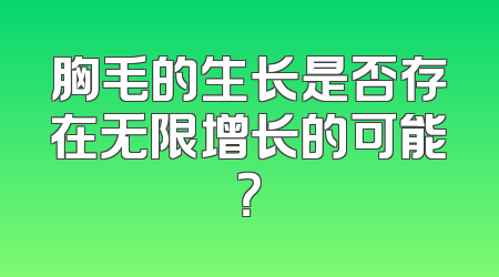 胸毛的生长是否存在无限增长的可能？