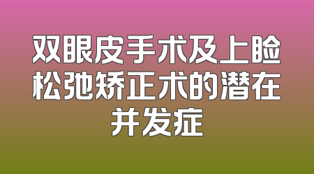 双眼皮手术及上睑松弛矫正术的潜在并发症