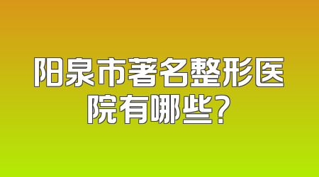 阳泉市著名整形医院有哪些？