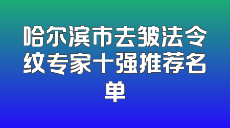 哈尔滨市去皱法令纹专家十强推荐名单