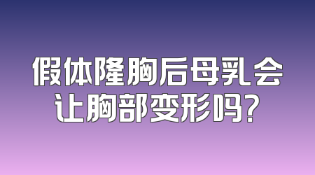 假体隆胸后母乳会让胸部变形吗？