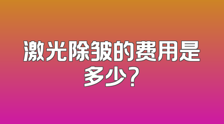 激光除皱的费用是多少？
