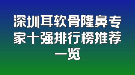 深圳耳软骨隆鼻专家十强排行榜推荐一览