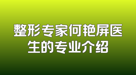 整形专家何艳屏医生的专业介绍