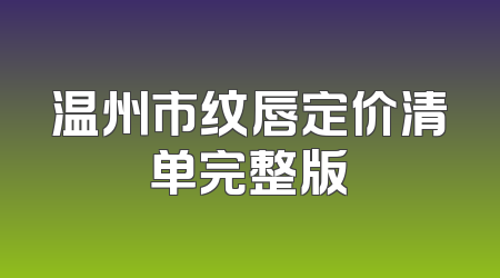 温州市纹唇定价清单完整版