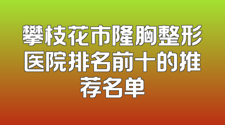 攀枝花市隆胸整形医院排名前十的推荐名单