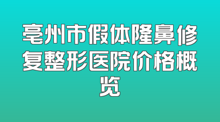亳州市假体隆鼻修复整形医院价格概览