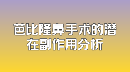 芭比隆鼻手术的潜在副作用分析