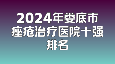 2024年娄底市痤疮治疗医院十强排名