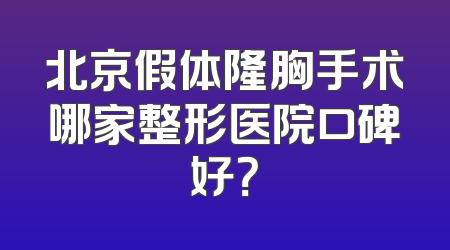 北京假体隆胸手术哪家整形医院口碑好？