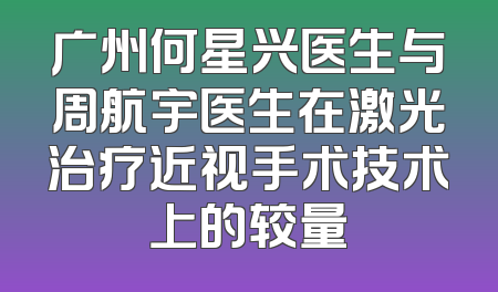 广州何星兴医生与周航宇医生在激光治疗近视手术技术上的较量