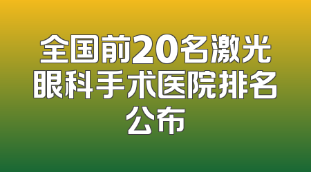 全国前20名激光眼科手术医院排名公布