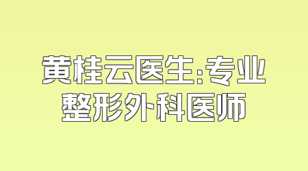 黄桂云医生：专业整形外科医师