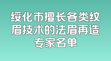 绥化市擅长各类纹眉技术的法眉再造专家名单