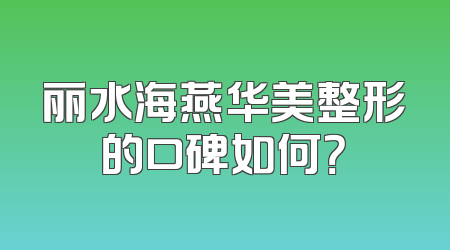 丽水海燕华美整形的口碑如何？