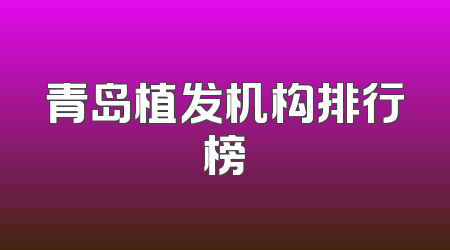 青岛植发机构排行榜