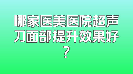 哪家医美医院超声刀面部提升效果好？