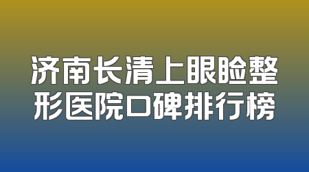 济南长清上眼睑整形医院口碑排行榜