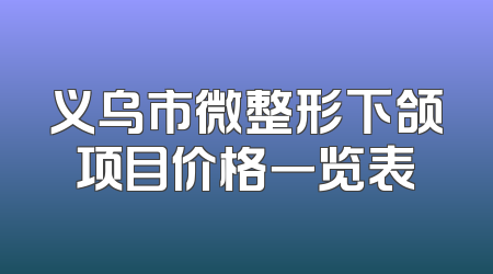 义乌市微整形下颌项目价格一览表