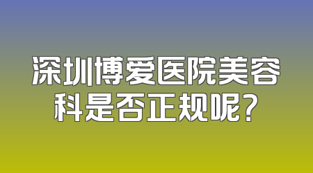 深圳博爱医院美容科是否正规呢？