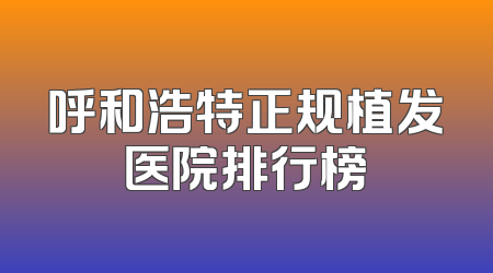 呼和浩特正规植发医院排行榜