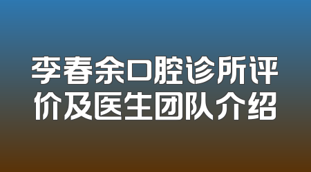 李春余口腔诊所评价及医生团队介绍