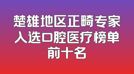 楚雄地区正畸专家入选口腔医疗榜单前十名