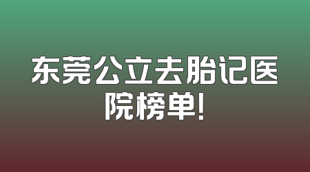 东莞公立去胎记医院榜单！