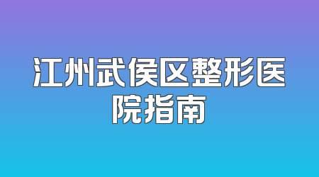 江州武侯区整形医院指南