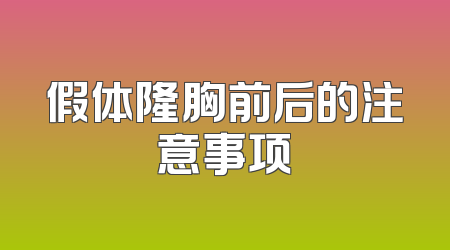 假体隆胸前后的注意事项