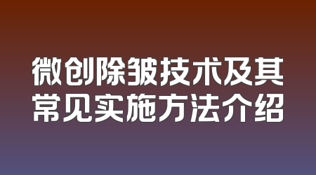 微创除皱技术及其常见实施方法介绍