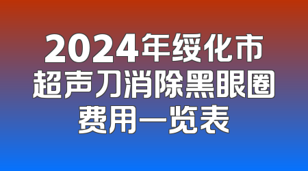 2024年绥化市超声刀消除黑眼圈费用一览表
