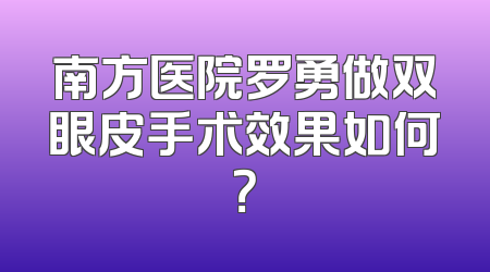 南方医院罗勇做双眼皮手术效果如何？
