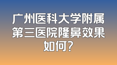 广州医科大学附属第三医院隆鼻效果如何？